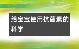 給寶寶使用抗菌素的科學