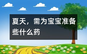 夏天，需為寶寶準(zhǔn)備些什么藥