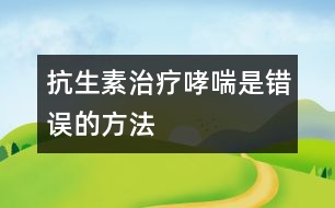 抗生素治療哮喘是錯(cuò)誤的方法