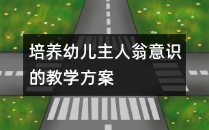 培養(yǎng)幼兒主人翁意識的教學方案