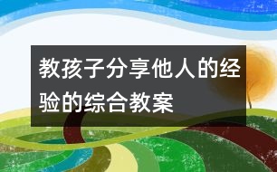 教孩子分享他人的經驗的綜合教案