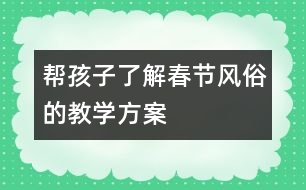 幫孩子了解春節(jié)風(fēng)俗的教學(xué)方案