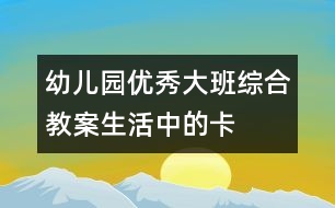 幼兒園優(yōu)秀大班綜合教案：生活中的卡