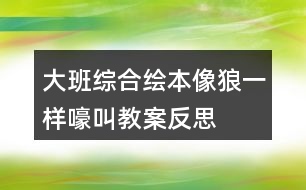 大班綜合繪本像狼一樣嚎叫教案反思