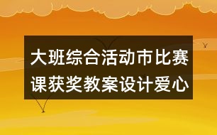 大班綜合活動(dòng)市比賽課獲獎(jiǎng)教案設(shè)計(jì)愛(ài)心手語(yǔ)