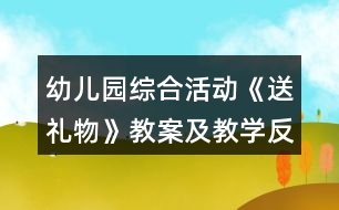 幼兒園綜合活動《送禮物》教案及教學反思