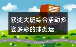 獲獎大班綜合活動——多姿多彩的球類運動教案設計和評課稿