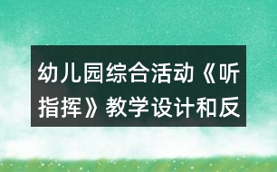 幼兒園綜合活動《聽指揮》教學設(shè)計和反思