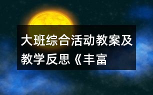 大班綜合活動(dòng)教案及教學(xué)反思——《豐富的表情》