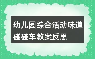 幼兒園綜合活動味道碰碰車教案反思