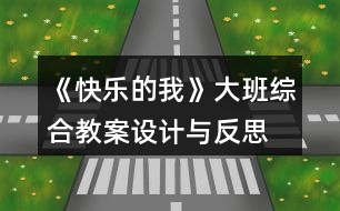 《快樂的我》大班綜合教案設(shè)計(jì)與反思