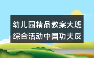 幼兒園精品教案大班綜合活動(dòng)中國功夫反思