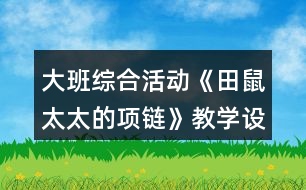 大班綜合活動《田鼠太太的項鏈》教學(xué)設(shè)計反思