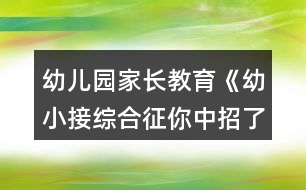 幼兒園家長教育《幼小接綜合征你中招了嗎？》家長課堂教案