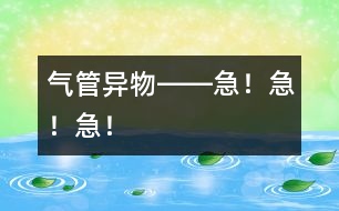 氣管異物――急！急！急！