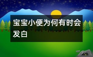 寶寶小便為何有時(shí)會(huì)發(fā)白