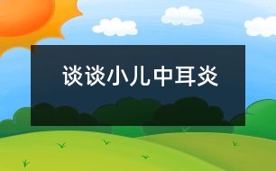 談?wù)勑褐卸?></p>										
													            <br>            <P>　　中耳炎尤其是急性化膿性中耳炎多見于兒童，臨床常表現(xiàn)為耳區(qū)脹痛、聽力下降以及伴有發(fā)燒、頭痛、乏力、食欲減退等全身癥狀，一旦鼓膜穿孔，可見膿液從耳中流出，此時(shí)腫脹的癥狀反而減輕。一些家長(zhǎng)對(duì)耳內(nèi)會(huì)有膿液流出大惑不解，常以為是水灌入耳中所致，其實(shí)這種看法并不正確。</P><P>　　中耳好比一個(gè)小小的火柴盒，有六個(gè)壁，前壁就是鼓膜，將外耳道（俗稱耳孔）和中耳隔開，中耳腔內(nèi)覆蓋著粘膜，有三塊起傳音作用的聽骨與內(nèi)耳相連。一般情況下，洗澡時(shí)外耳道偶爾進(jìn)水，只要鼓膜沒有病變，水是進(jìn)不了中耳腔的，也不可能引起中耳炎。所以嬰兒洗澡時(shí)耳孔不慎進(jìn)了水，只要用脫脂棉小心吸出就行了，但應(yīng)該注意手勢(shì)切莫太重。</P><P>　　那么，小兒怎么會(huì)得中耳炎呢？原來，在中耳腔內(nèi)，有一條細(xì)管子通往鼻咽部，醫(yī)學(xué)上稱為咽鼓管。由于小兒的咽鼓管比較短、寬且直，呈水平位，加上小兒機(jī)體抵抗力較弱，容易患急性鼻炎、扁桃體炎等上呼吸道感染，而某些傳染病如麻疹、猩紅熱、流感等常常會(huì)引起鼻咽部的分泌物增多，或由于嬰兒吐奶、嗆咳及擰鼻涕用力太猛時(shí)，細(xì)菌便很容易從咽鼓管進(jìn)入到中耳而成為引起化膿性中耳炎最常見的原因。此外，給小兒掏挖耳朵，不小心損傷了外耳道粘膜或鼓膜導(dǎo)致了感染，也有可能蔓延到中耳發(fā)生炎癥。</P><P>　　當(dāng)中耳炎沒有膿液流出時(shí)，稍年長(zhǎng)的兒童能自行訴述病情，但嬰幼兒一般只會(huì)煩躁哭鬧，父母常常不知所措。但此時(shí)若用手指輕輕按壓耳朵，如果孩子哭鬧加重，或用手來自衛(wèi)，則說明是耳內(nèi)的毛病。另外，因重力的關(guān)系，將小兒抱立時(shí)，由于耳內(nèi)的充血情況得到改善，疼痛常常有所減緩，這也提示中耳炎癥的存在。</P><P>　　急性化膿性中耳炎除了應(yīng)注意休息、多飲水、給予富有營(yíng)養(yǎng)的飲食以及保持大小便通暢外，應(yīng)在醫(yī)生指導(dǎo)下給予積極的抗感染處理，同時(shí)應(yīng)加強(qiáng)中耳局部的消炎處理，另外應(yīng)特別注意去除致病因素，以保持咽鼓管的通暢。若治療及時(shí)得當(dāng)，一般流膿會(huì)逐漸減少至痊愈，穿孔的鼓膜也可能愈合，對(duì)聽力不會(huì)造成影響。若急性期未及時(shí)治療或治療不當(dāng)，一旦轉(zhuǎn)變?yōu)槁灾卸?，不僅會(huì)導(dǎo)致聽力下降，甚至?xí)霈F(xiàn)嚴(yán)重的并發(fā)癥。<BR></P>            <br>            <br>            <font color=