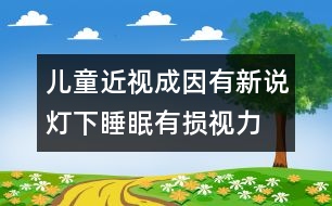 兒童近視成因有新說：燈下睡眠有損視力