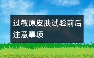 過敏原皮膚試驗前后注意事項