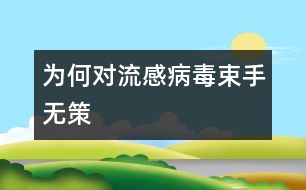 為何對(duì)流感病毒束手無策