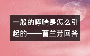 一般的哮喘是怎么引起的――曹蘭芳回答