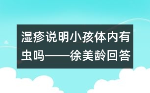 濕疹說明小孩體內有蟲嗎――徐美齡回答