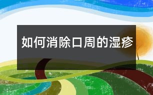 如何消除口周的濕疹