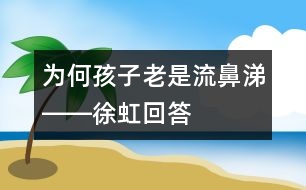 為何孩子老是流鼻涕――徐虹回答