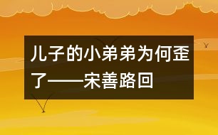 兒子的“小弟弟”為何歪了――宋善路回答