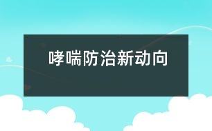 哮喘防治新動向