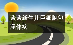 談?wù)勑律鷥壕藜?xì)胞包涵體病