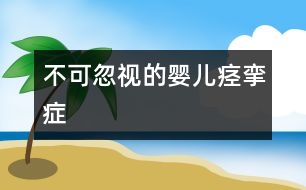 不可忽視的嬰兒痙攣癥