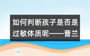 如何判斷孩子是否是過敏體質(zhì)呢――曹蘭芳回答