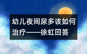 幼兒夜間尿多該如何治療――徐虹回答