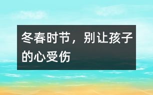 冬春時(shí)節(jié)，別讓孩子的“心”受傷