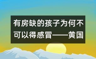 有房缺的孩子為何不可以得感冒――黃國英回答