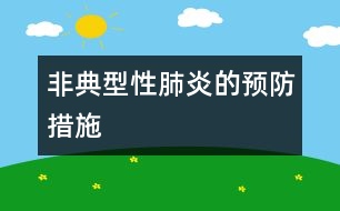 非典型性肺炎的預(yù)防措施