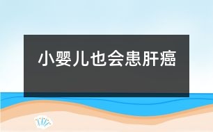 小嬰兒也會(huì)患肝癌