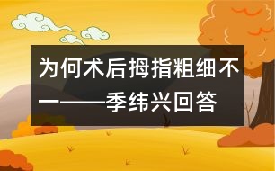 為何術(shù)后拇指粗細(xì)不一――季緯興回答