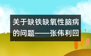 關(guān)于缺鐵缺氧性腦病的問題――張偉利回答