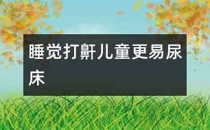 睡覺(jué)打鼾兒童更易尿床