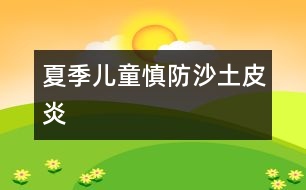 夏季兒童慎防沙土皮炎