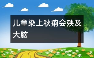 兒童染上“秋痢”會殃及大腦