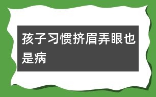 孩子習慣擠眉弄眼也是病