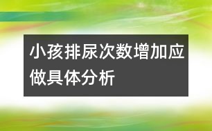 小孩排尿次數(shù)增加應(yīng)做具體分析