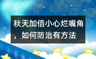 秋天加倍小心“爛嘴角”，如何防治有方法