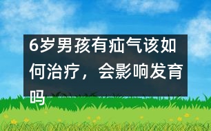 6歲男孩有疝氣該如何治療，會影響發(fā)育嗎――季緯興回