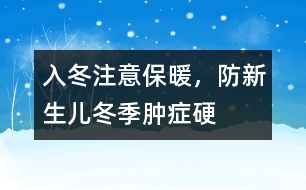 入冬注意保暖，防新生兒冬季腫癥硬