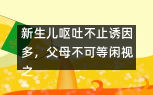 新生兒嘔吐不止誘因多，父母不可等閑視之