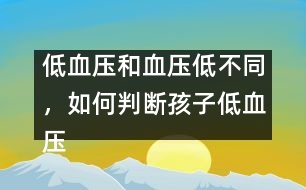 低血壓和血壓低不同，如何判斷孩子低血壓――謝曉恬回